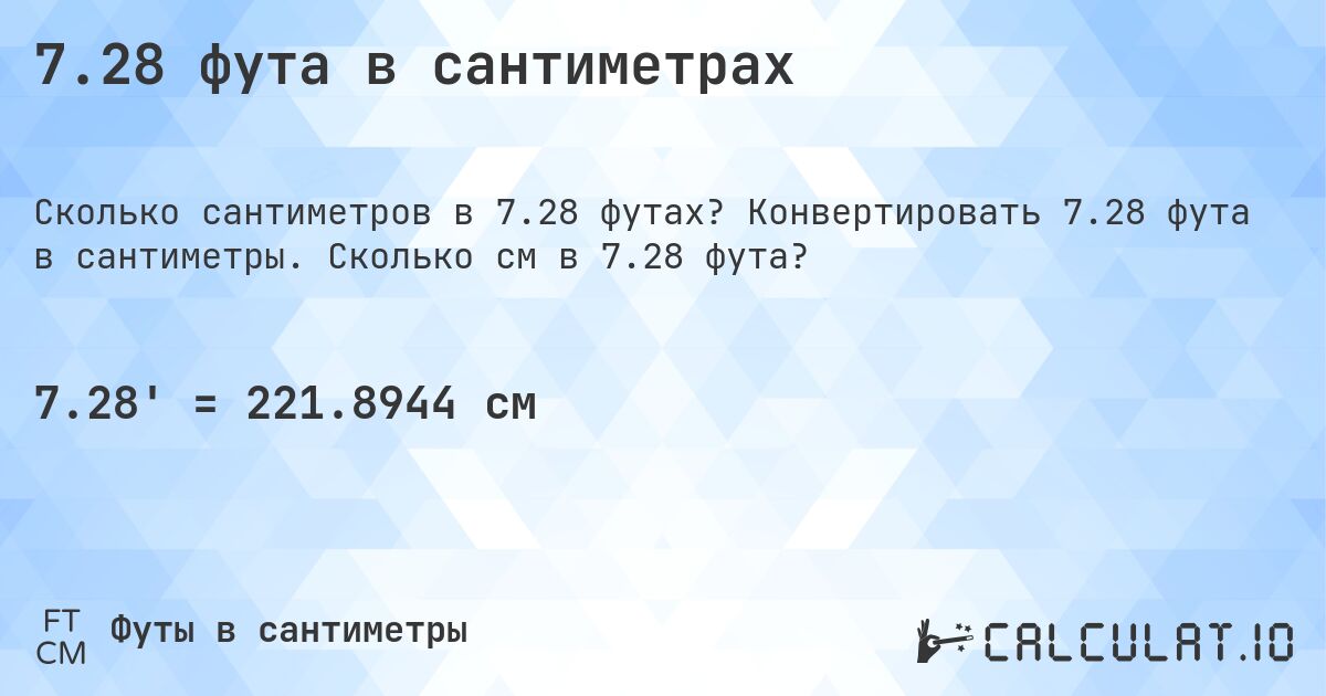 7.28 фута в сантиметрах. Конвертировать 7.28 фута в сантиметры. Сколько см в 7.28 фута?