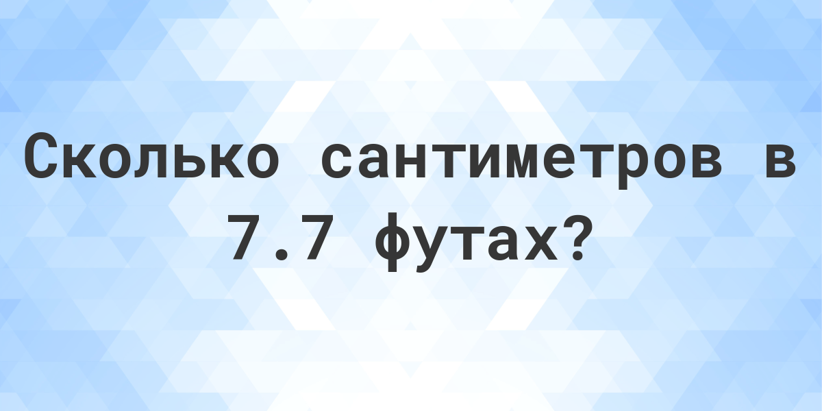 5 7 футов это сколько