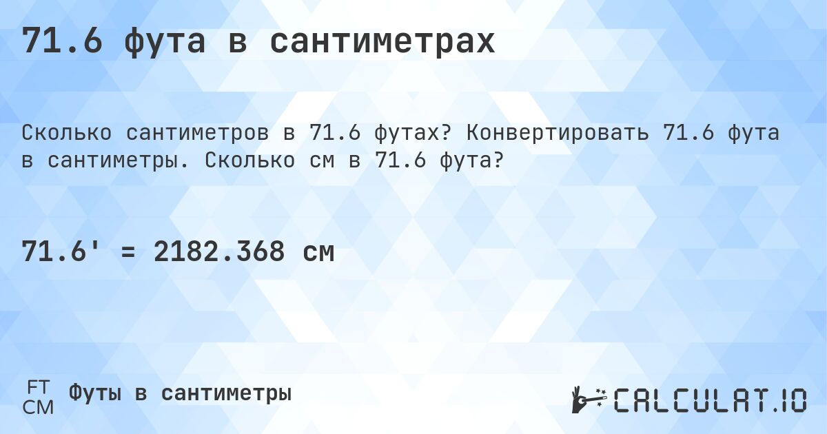 71.6 фута в сантиметрах. Конвертировать 71.6 фута в сантиметры. Сколько см в 71.6 фута?