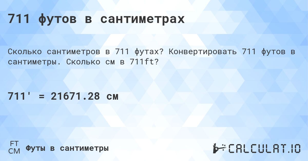711 футов в сантиметрах. Конвертировать 711 футов в сантиметры. Сколько см в 711ft?