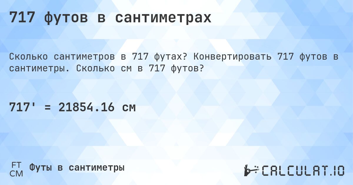 717 футов в сантиметрах. Конвертировать 717 футов в сантиметры. Сколько см в 717 футов?