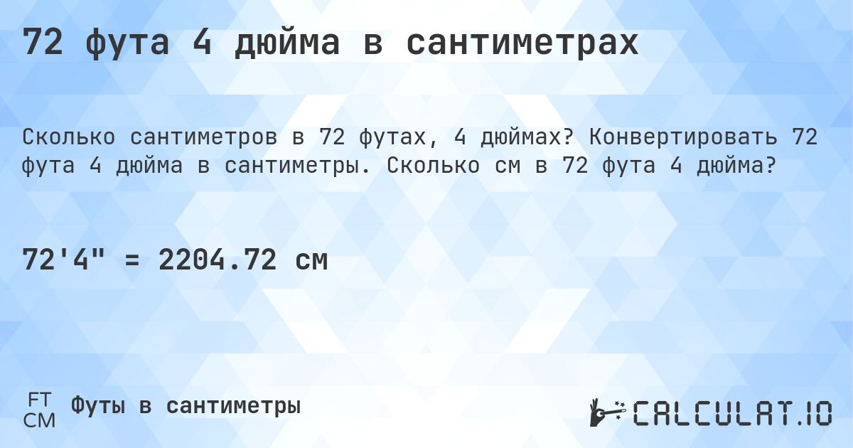 72 фута 4 дюйма в сантиметрах. Конвертировать 72 фута 4 дюйма в сантиметры. Сколько см в 72 фута 4 дюйма?
