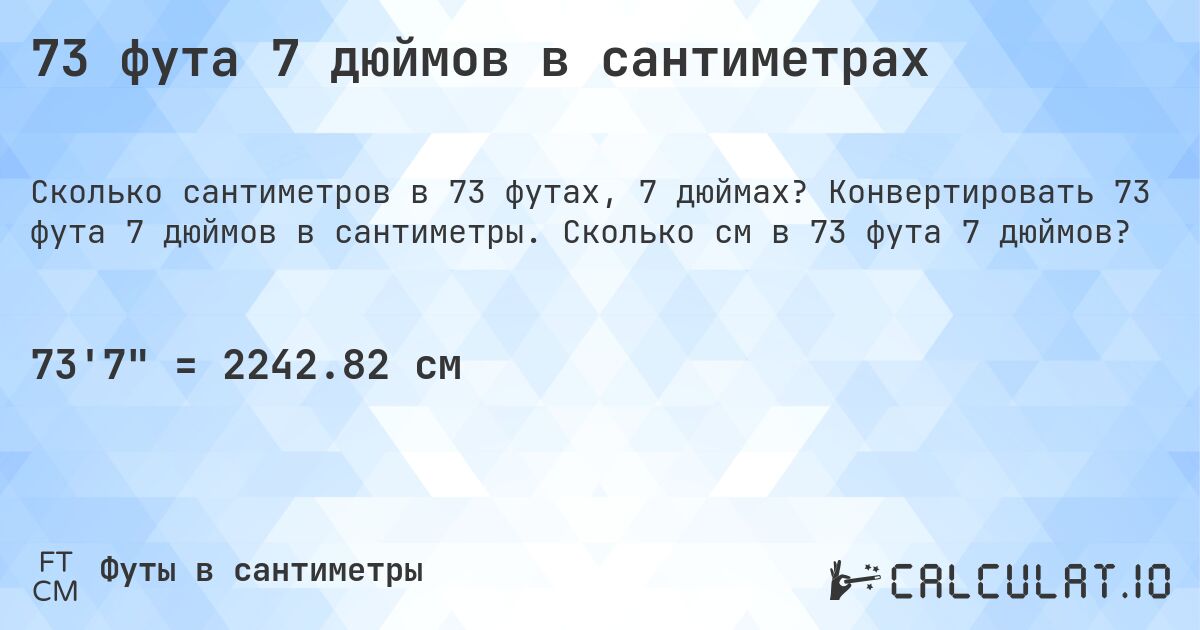 73 фута 7 дюймов в сантиметрах. Конвертировать 73 фута 7 дюймов в сантиметры. Сколько см в 73 фута 7 дюймов?