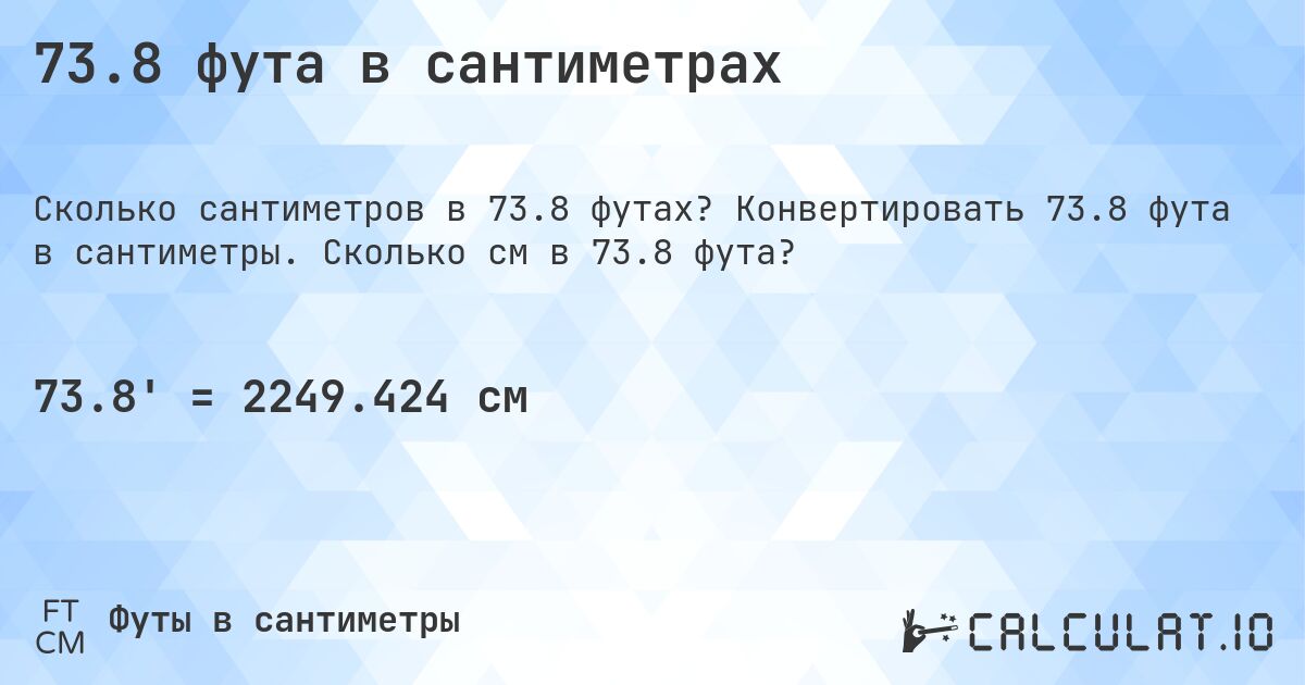 73.8 фута в сантиметрах. Конвертировать 73.8 фута в сантиметры. Сколько см в 73.8 фута?