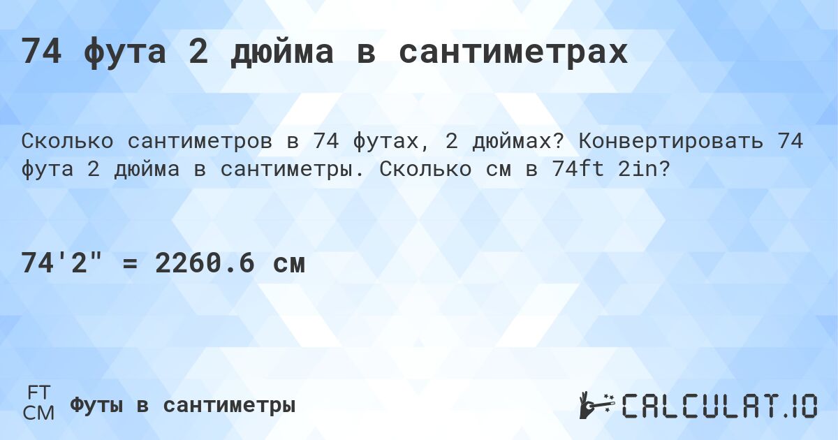 74 фута 2 дюйма в сантиметрах. Конвертировать 74 фута 2 дюйма в сантиметры. Сколько см в 74ft 2in?