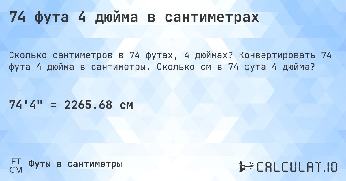 74 фута 4 дюйма в сантиметрах. Конвертировать 74 фута 4 дюйма в сантиметры. Сколько см в 74 фута 4 дюйма?