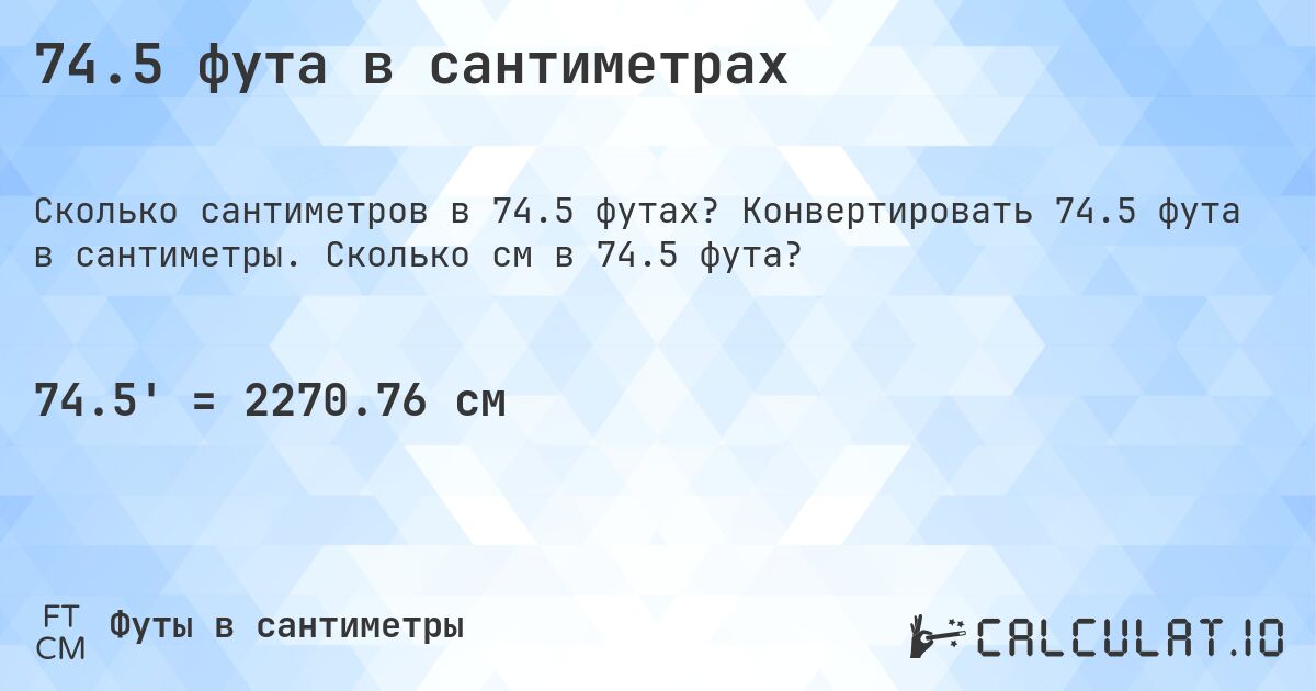 74.5 фута в сантиметрах. Конвертировать 74.5 фута в сантиметры. Сколько см в 74.5 фута?