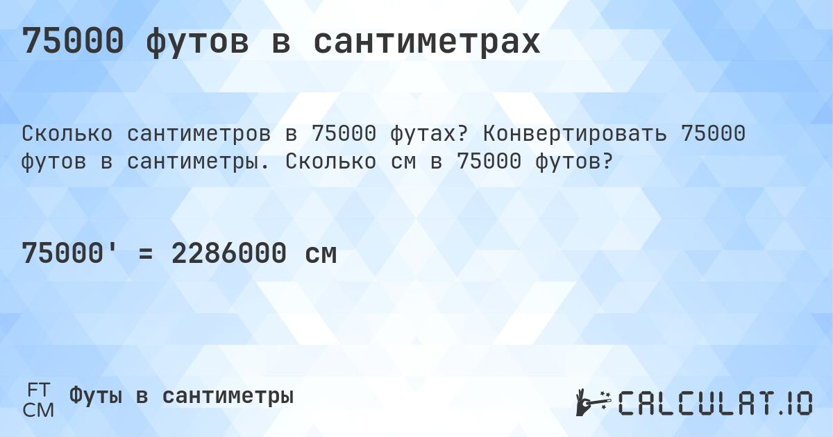 75000 футов в сантиметрах. Конвертировать 75000 футов в сантиметры. Сколько см в 75000 футов?