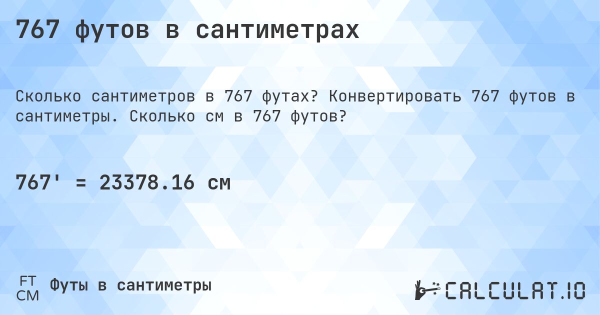 767 футов в сантиметрах. Конвертировать 767 футов в сантиметры. Сколько см в 767 футов?