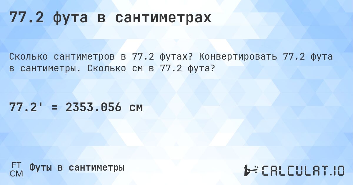 77.2 фута в сантиметрах. Конвертировать 77.2 фута в сантиметры. Сколько см в 77.2 фута?