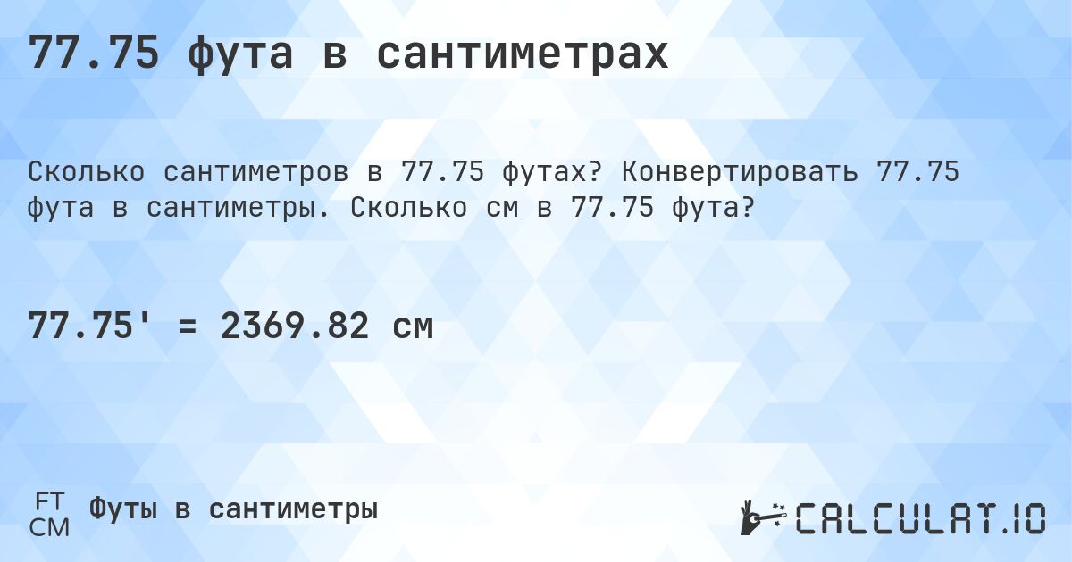 77.75 фута в сантиметрах. Конвертировать 77.75 фута в сантиметры. Сколько см в 77.75 фута?