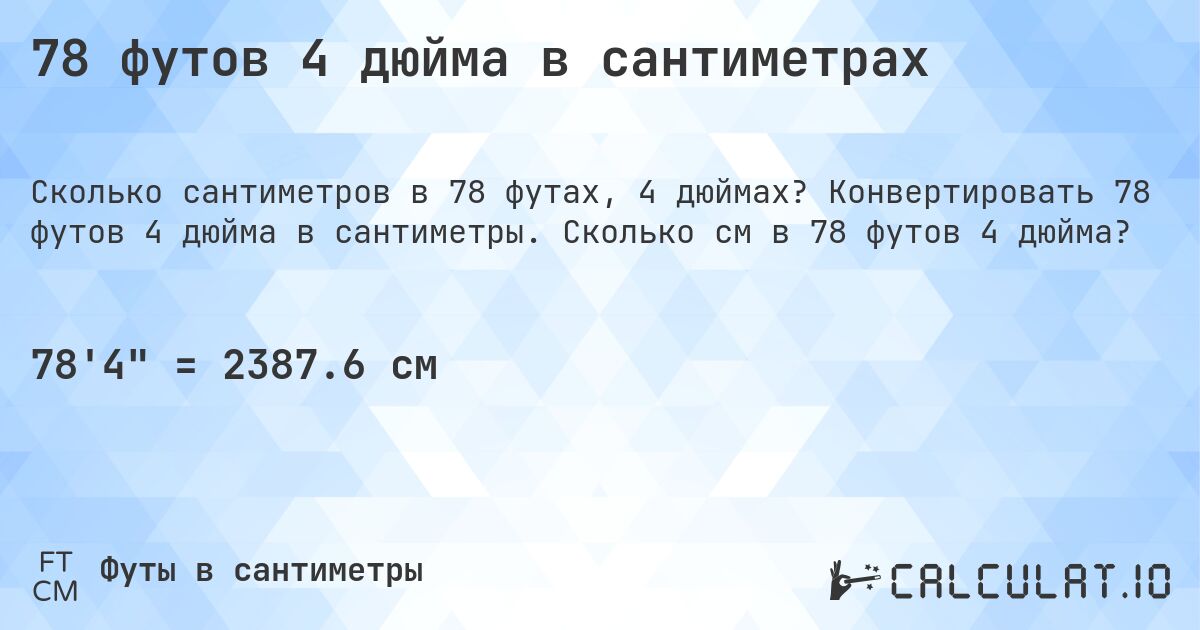 78 футов 4 дюйма в сантиметрах. Конвертировать 78 футов 4 дюйма в сантиметры. Сколько см в 78 футов 4 дюйма?