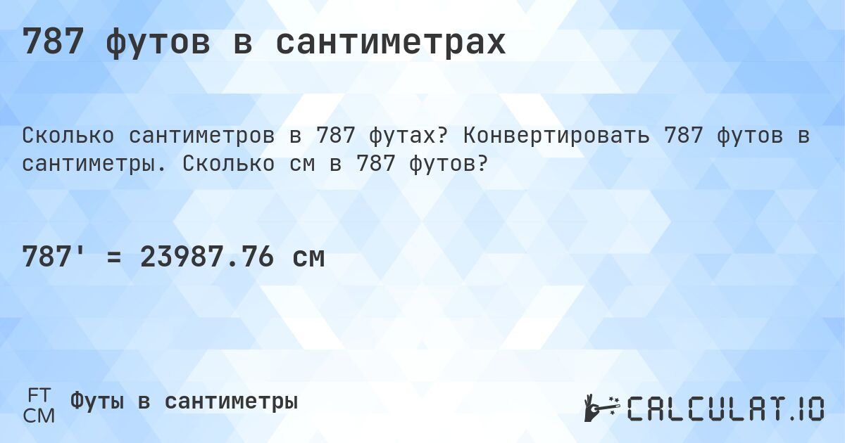 787 футов в сантиметрах. Конвертировать 787 футов в сантиметры. Сколько см в 787 футов?