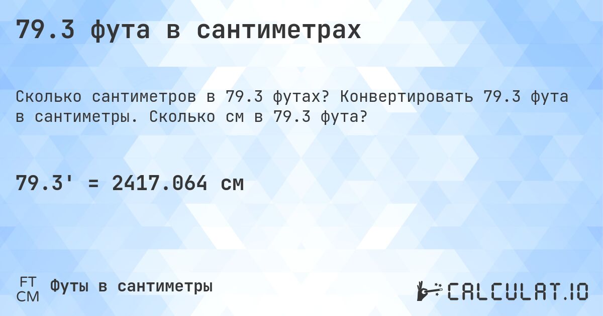 79.3 фута в сантиметрах. Конвертировать 79.3 фута в сантиметры. Сколько см в 79.3 фута?