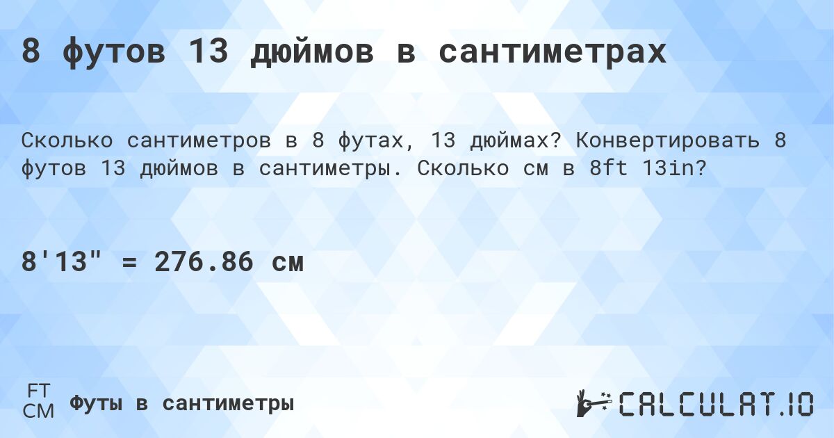 8 футов 13 дюймов в сантиметрах. Конвертировать 8 футов 13 дюймов в сантиметры. Сколько см в 8ft 13in?