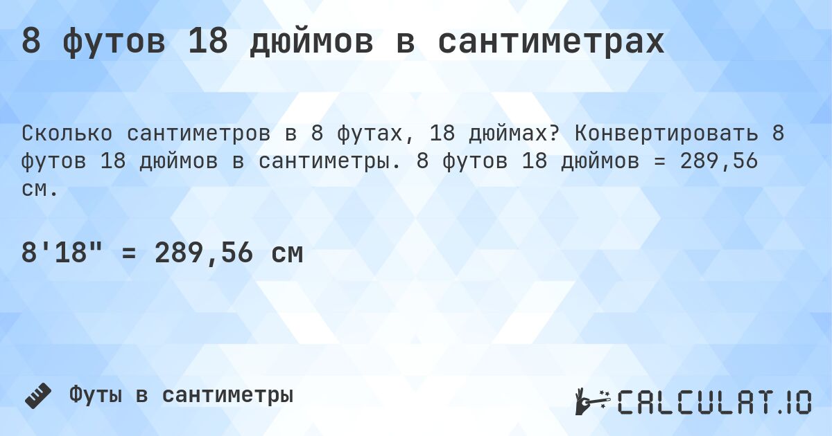 8 футов 18 дюймов в сантиметрах. Конвертировать 8 футов 18 дюймов в сантиметры. 8 футов 18 дюймов = 289,56 см.