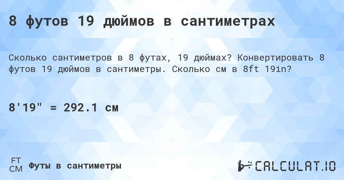 8 футов 19 дюймов в сантиметрах. Конвертировать 8 футов 19 дюймов в сантиметры. Сколько см в 8ft 19in?