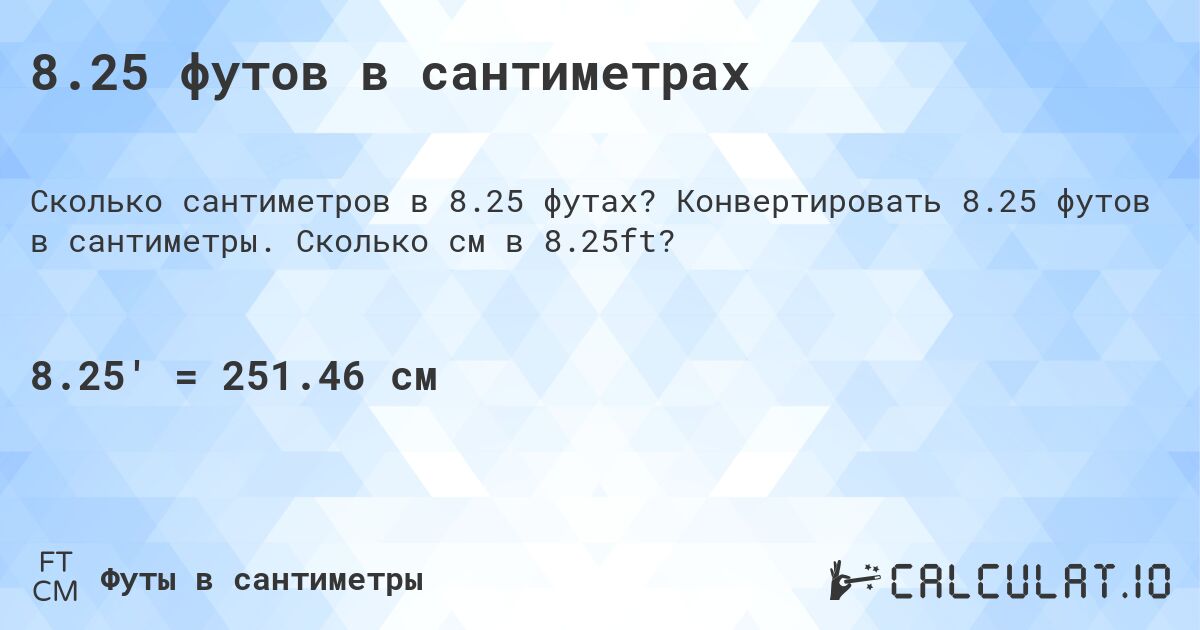 8.25 футов в сантиметрах. Конвертировать 8.25 футов в сантиметры. Сколько см в 8.25ft?