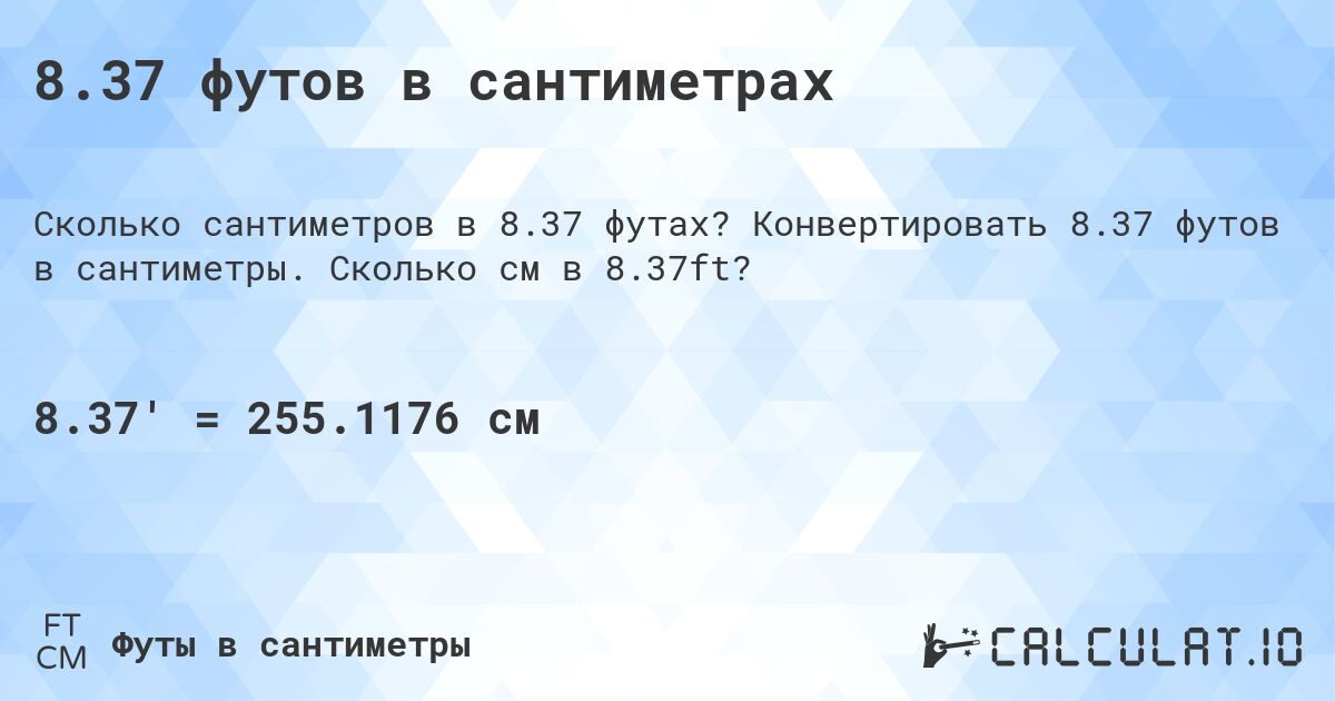 8.37 футов в сантиметрах. Конвертировать 8.37 футов в сантиметры. Сколько см в 8.37ft?
