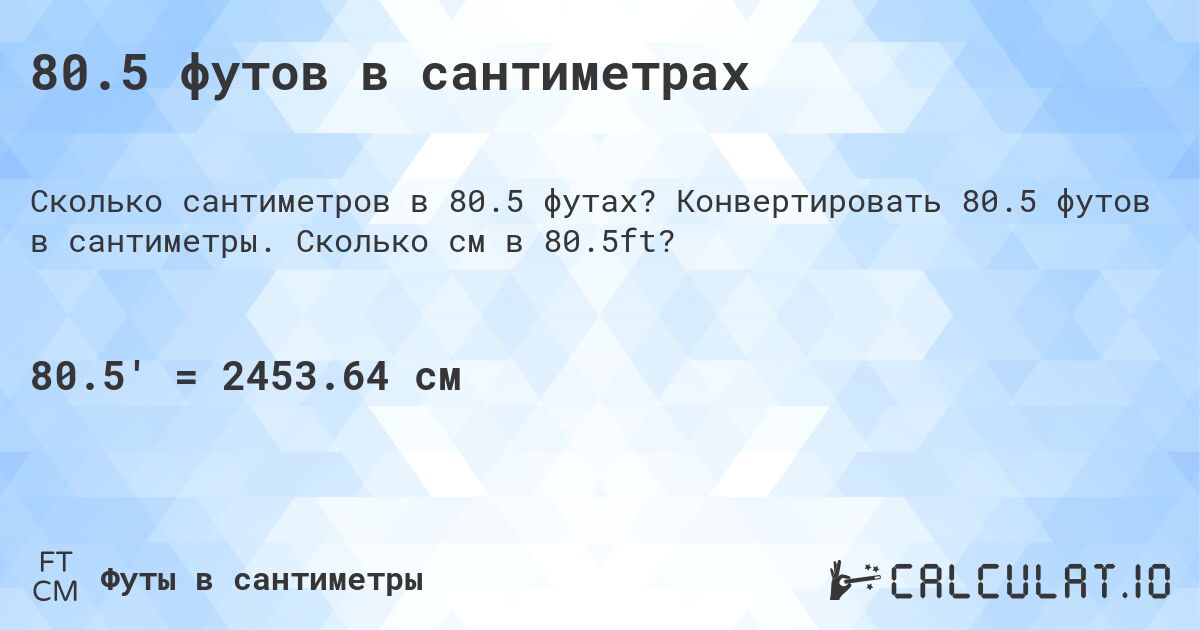 80.5 футов в сантиметрах. Конвертировать 80.5 футов в сантиметры. Сколько см в 80.5ft?