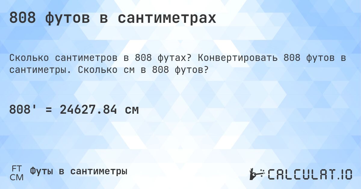 808 футов в сантиметрах. Конвертировать 808 футов в сантиметры. Сколько см в 808 футов?