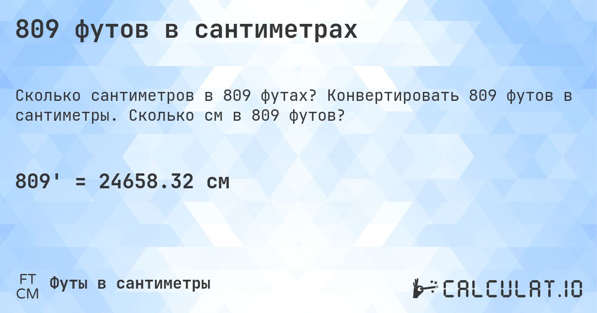809 футов в сантиметрах. Конвертировать 809 футов в сантиметры. Сколько см в 809 футов?
