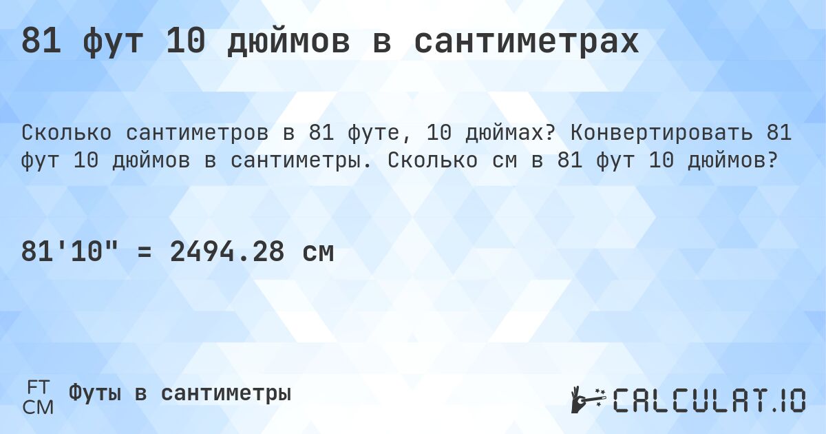 81 фут 10 дюймов в сантиметрах. Конвертировать 81 фут 10 дюймов в сантиметры. Сколько см в 81 фут 10 дюймов?
