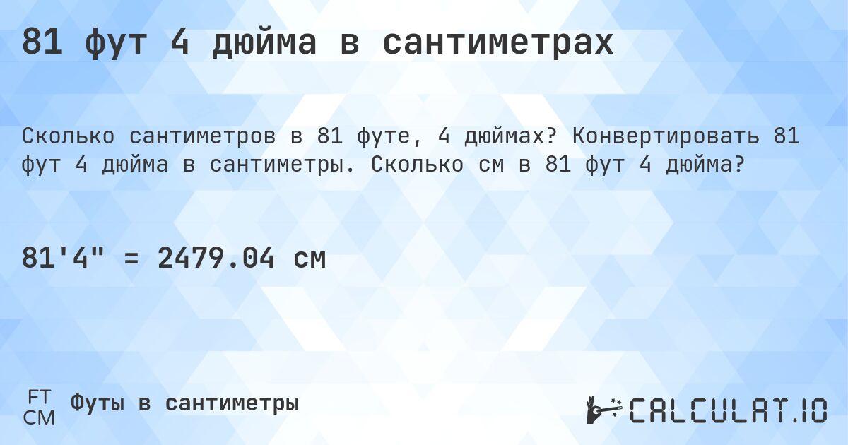81 фут 4 дюйма в сантиметрах. Конвертировать 81 фут 4 дюйма в сантиметры. Сколько см в 81 фут 4 дюйма?