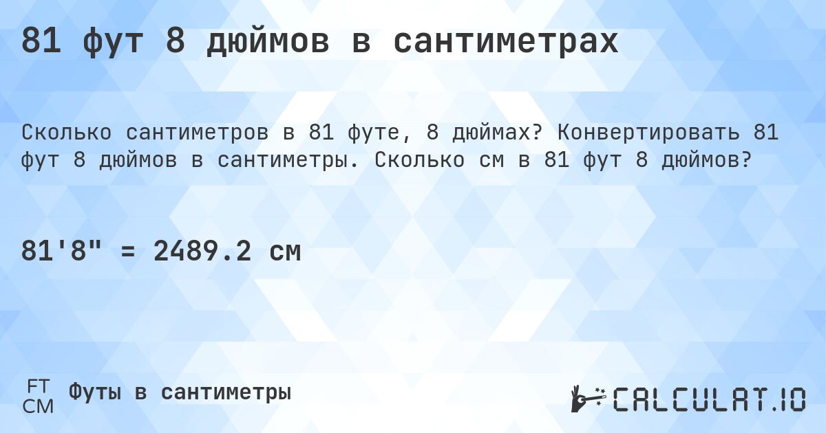 81 фут 8 дюймов в сантиметрах. Конвертировать 81 фут 8 дюймов в сантиметры. Сколько см в 81 фут 8 дюймов?