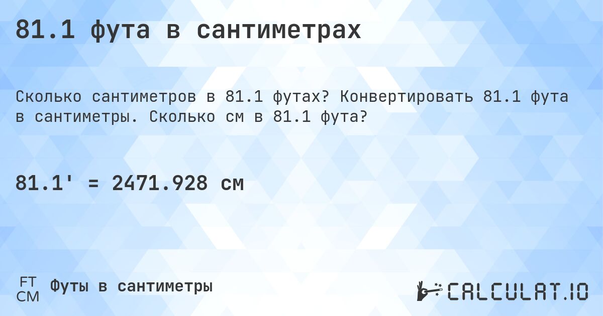 81.1 фута в сантиметрах. Конвертировать 81.1 фута в сантиметры. Сколько см в 81.1 фута?