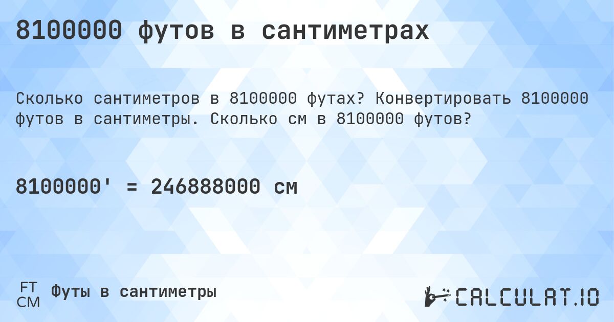8100000 футов в сантиметрах. Конвертировать 8100000 футов в сантиметры. Сколько см в 8100000 футов?