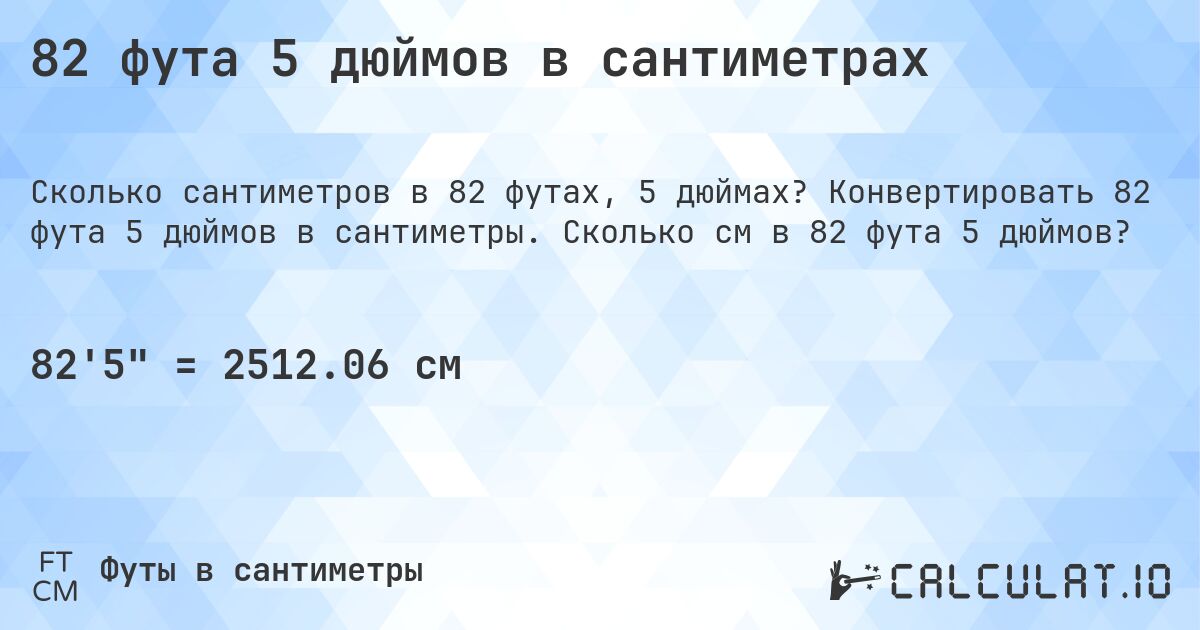 82 фута 5 дюймов в сантиметрах. Конвертировать 82 фута 5 дюймов в сантиметры. Сколько см в 82 фута 5 дюймов?