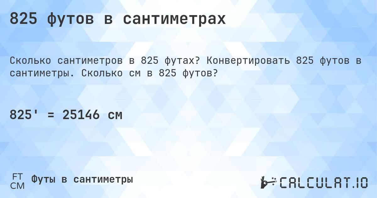 825 футов в сантиметрах. Конвертировать 825 футов в сантиметры. Сколько см в 825 футов?