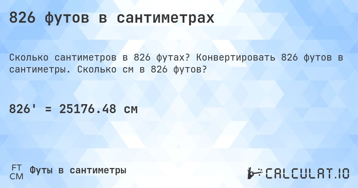 826 футов в сантиметрах. Конвертировать 826 футов в сантиметры. Сколько см в 826 футов?