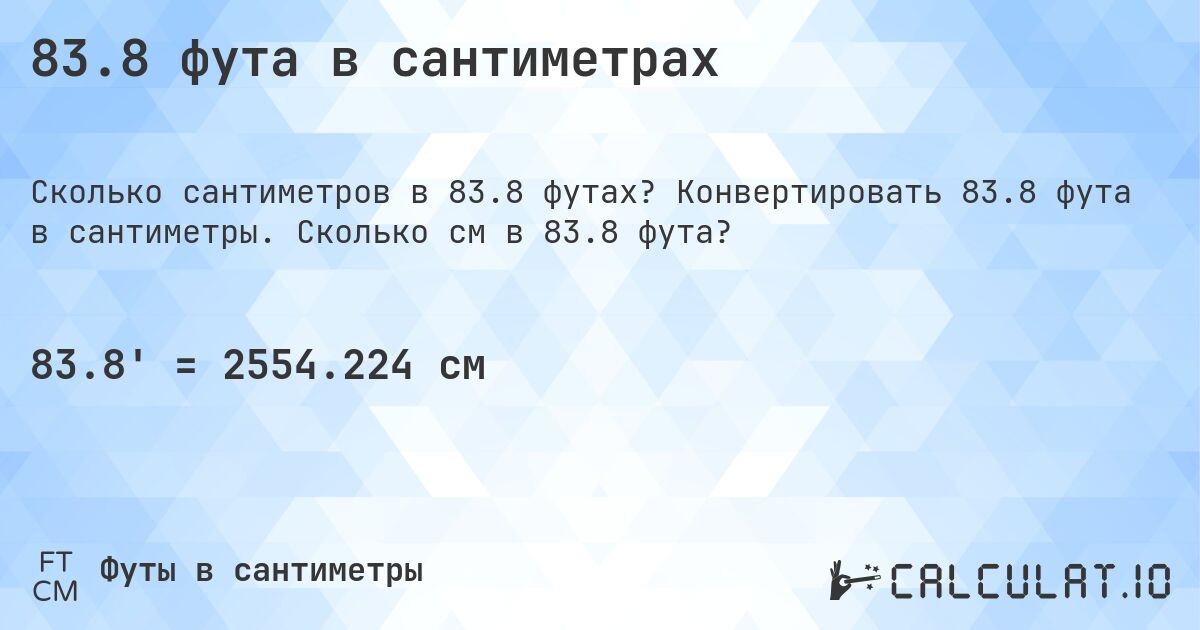 83.8 фута в сантиметрах. Конвертировать 83.8 фута в сантиметры. Сколько см в 83.8 фута?