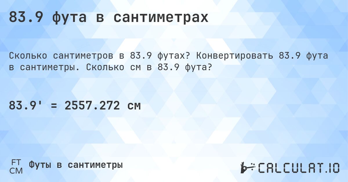 83.9 фута в сантиметрах. Конвертировать 83.9 фута в сантиметры. Сколько см в 83.9 фута?