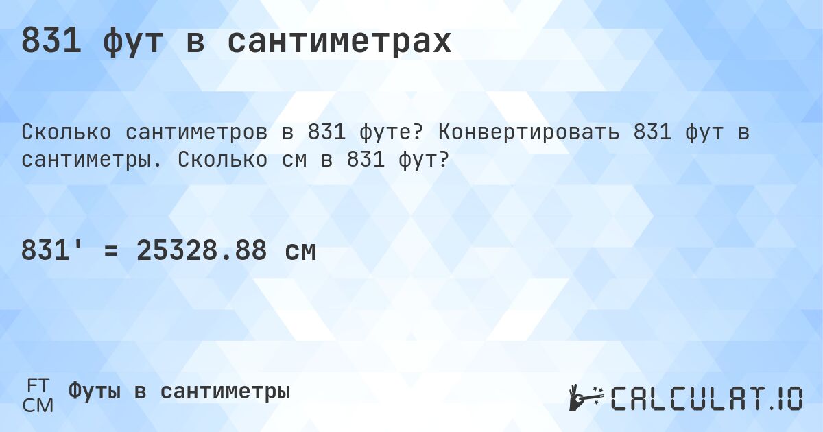 831 фут в сантиметрах. Конвертировать 831 фут в сантиметры. Сколько см в 831 фут?