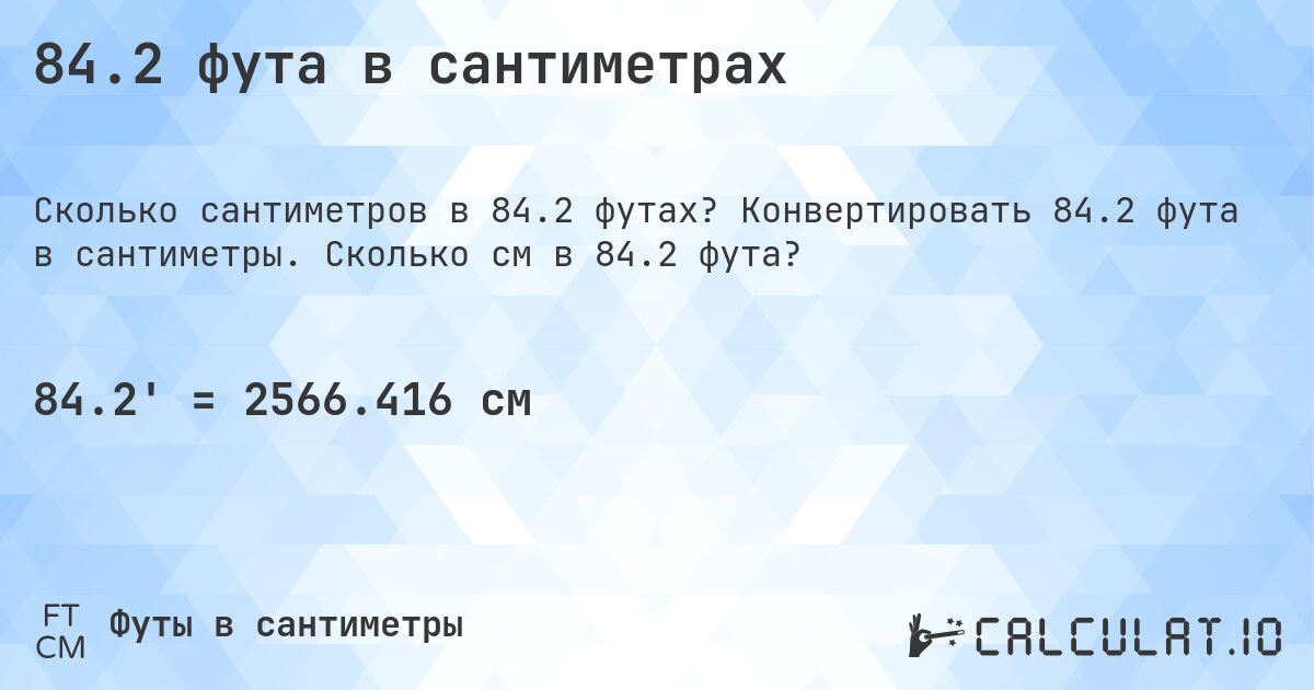 84.2 фута в сантиметрах. Конвертировать 84.2 фута в сантиметры. Сколько см в 84.2 фута?