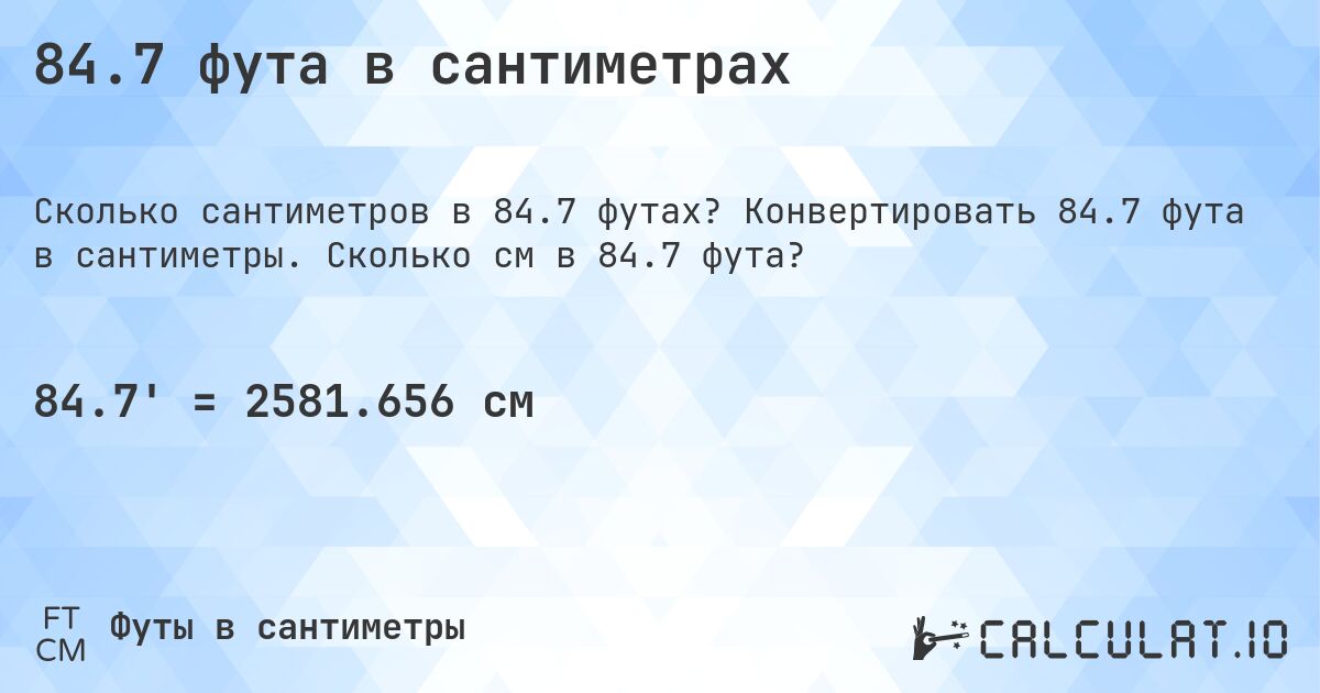 84.7 фута в сантиметрах. Конвертировать 84.7 фута в сантиметры. Сколько см в 84.7 фута?