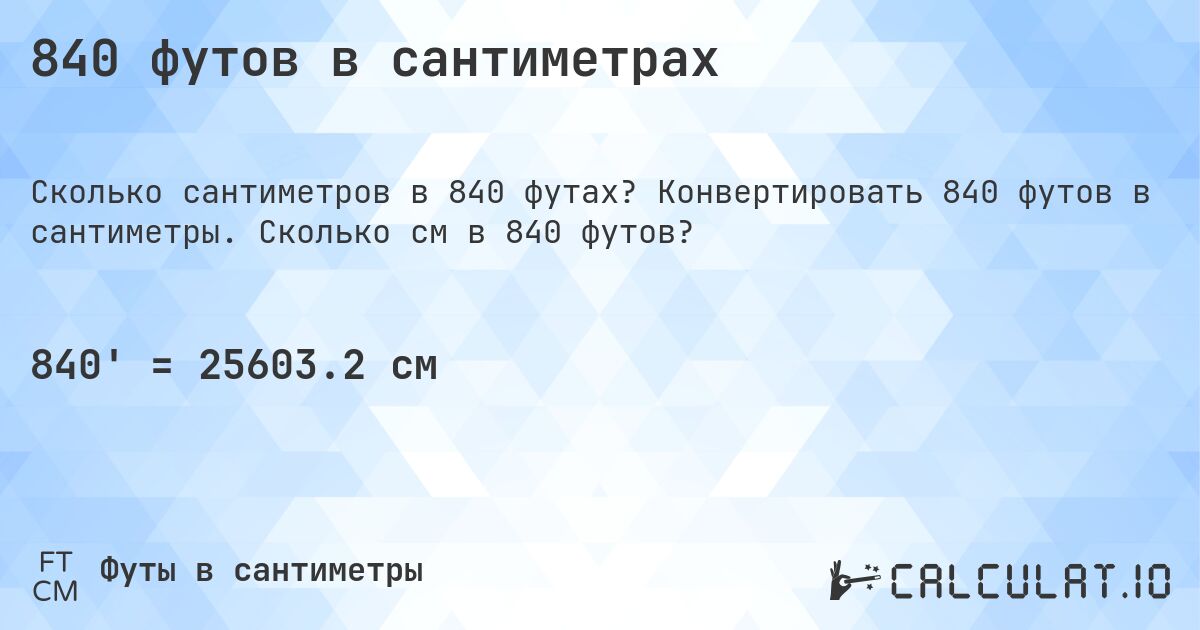840 футов в сантиметрах. Конвертировать 840 футов в сантиметры. Сколько см в 840 футов?
