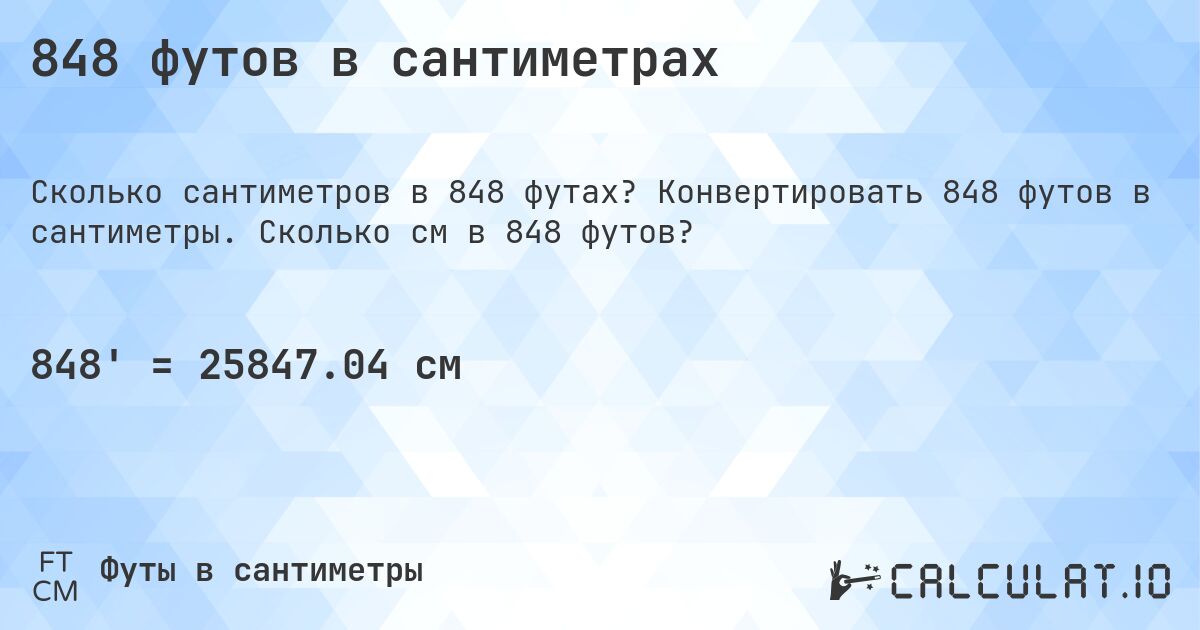 848 футов в сантиметрах. Конвертировать 848 футов в сантиметры. Сколько см в 848 футов?