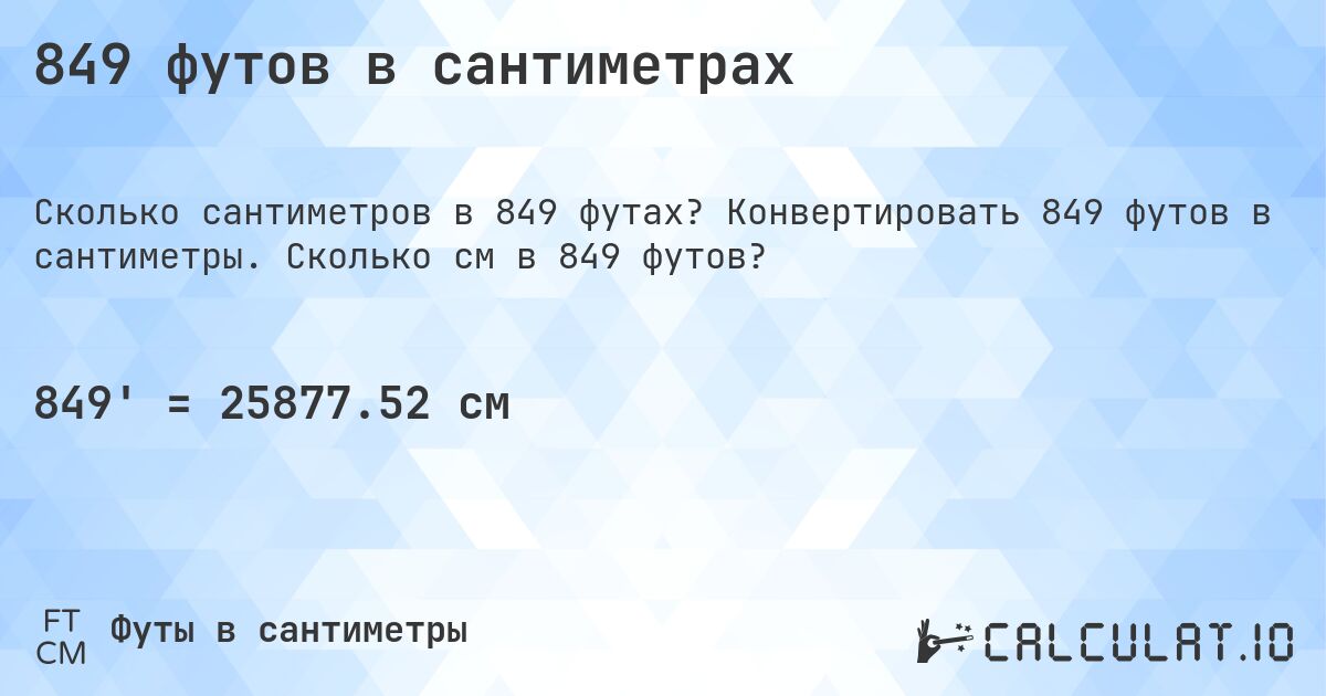 849 футов в сантиметрах. Конвертировать 849 футов в сантиметры. Сколько см в 849 футов?