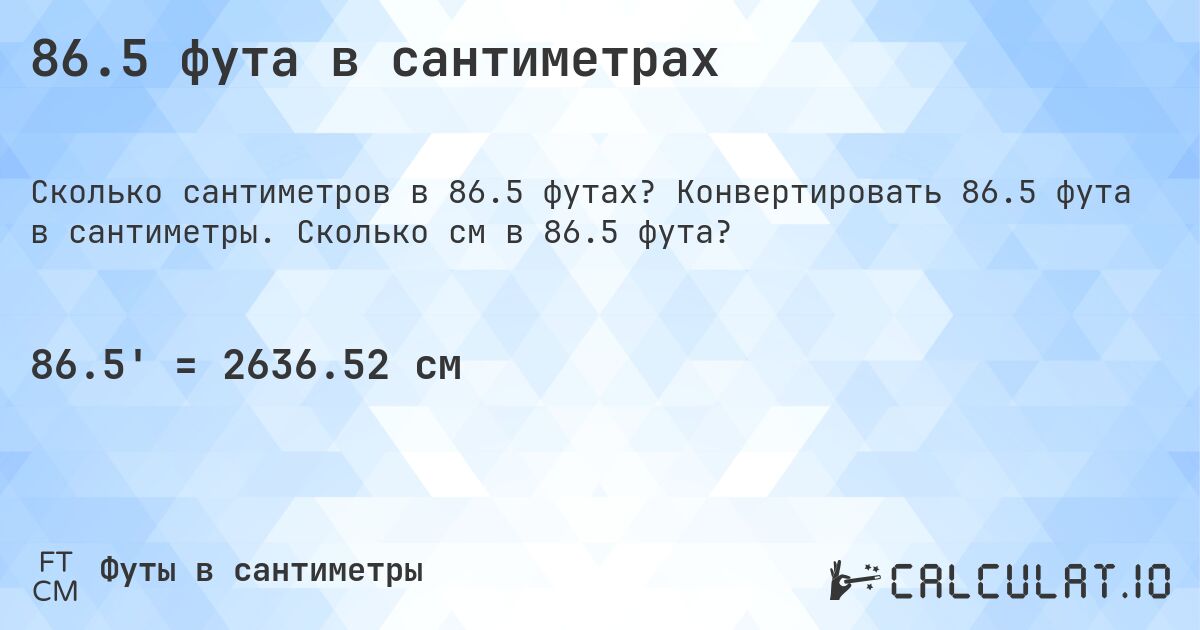 86.5 фута в сантиметрах. Конвертировать 86.5 фута в сантиметры. Сколько см в 86.5 фута?