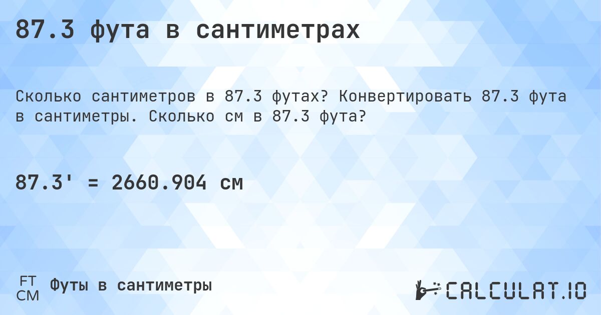 87.3 фута в сантиметрах. Конвертировать 87.3 фута в сантиметры. Сколько см в 87.3 фута?