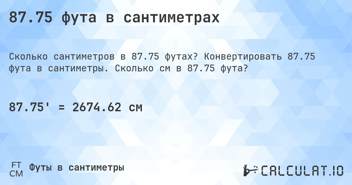 87.75 фута в сантиметрах. Конвертировать 87.75 фута в сантиметры. Сколько см в 87.75 фута?