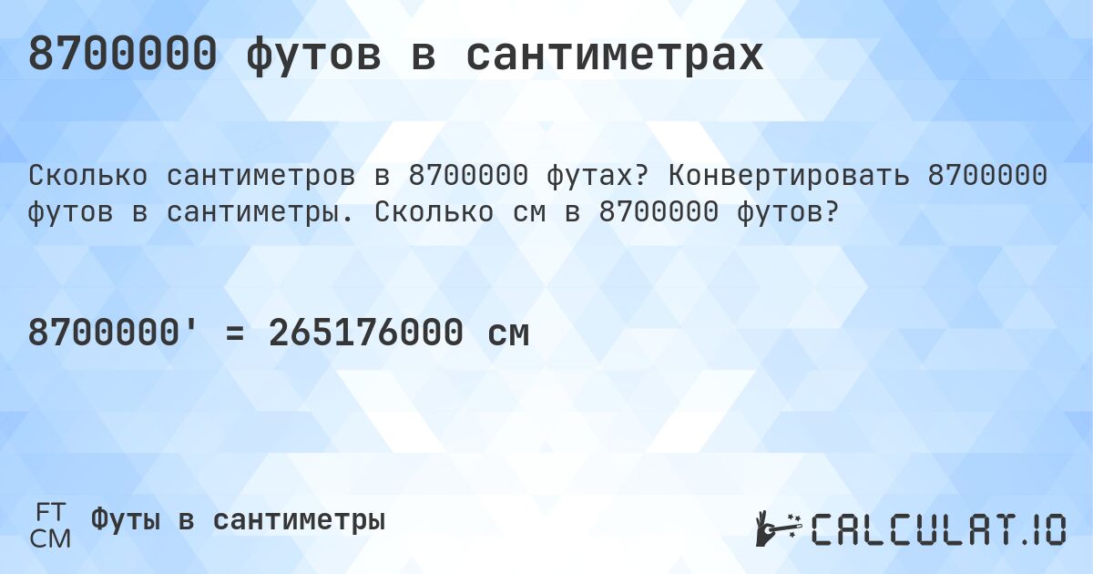 8700000 футов в сантиметрах. Конвертировать 8700000 футов в сантиметры. Сколько см в 8700000 футов?