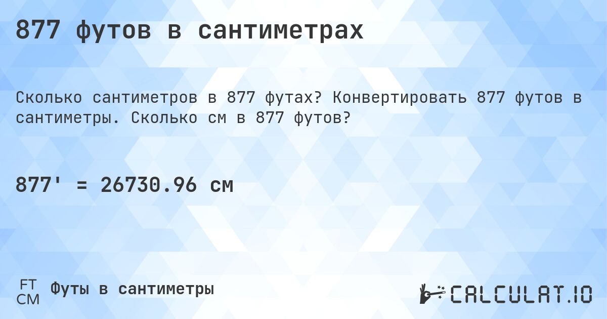 877 футов в сантиметрах. Конвертировать 877 футов в сантиметры. Сколько см в 877 футов?