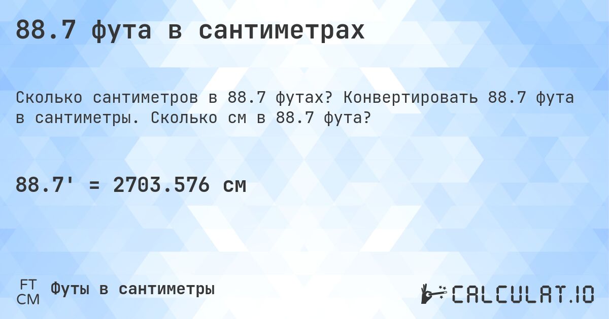 88.7 фута в сантиметрах. Конвертировать 88.7 фута в сантиметры. Сколько см в 88.7 фута?