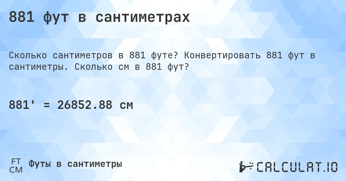 881 фут в сантиметрах. Конвертировать 881 фут в сантиметры. Сколько см в 881 фут?