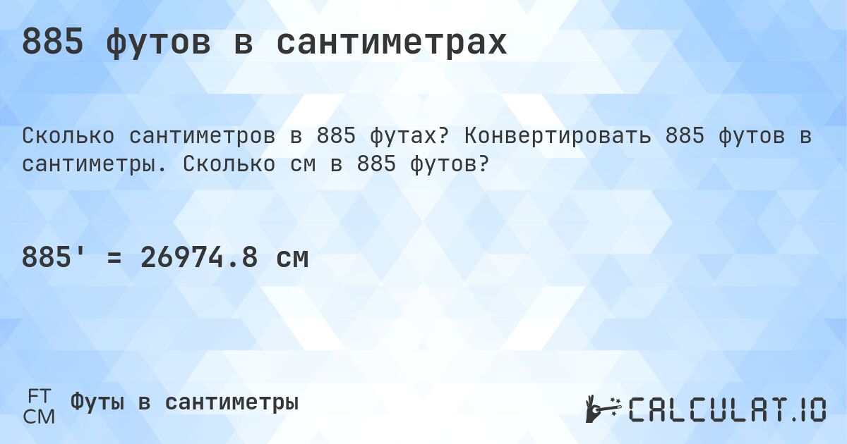 885 футов в сантиметрах. Конвертировать 885 футов в сантиметры. Сколько см в 885 футов?